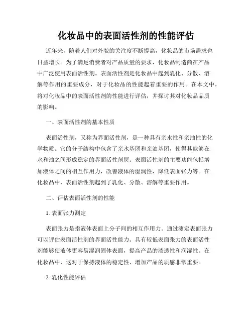 化妆品中的表面活性剂的性能评估