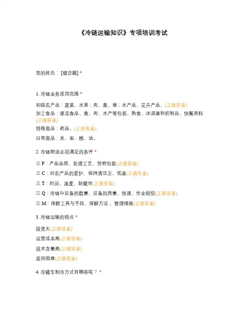 《冷链运输知识》专项培训考试
