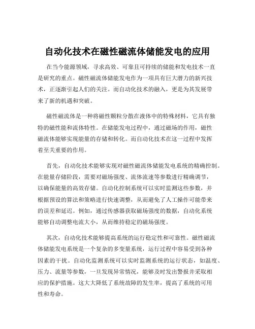 自动化技术在磁性磁流体储能发电的应用