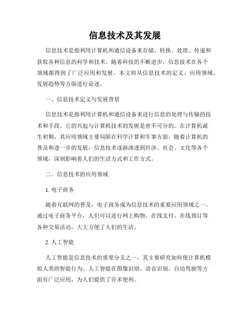 信息技术及其发展