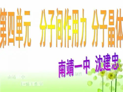 第四单元分子间作用力分子晶体