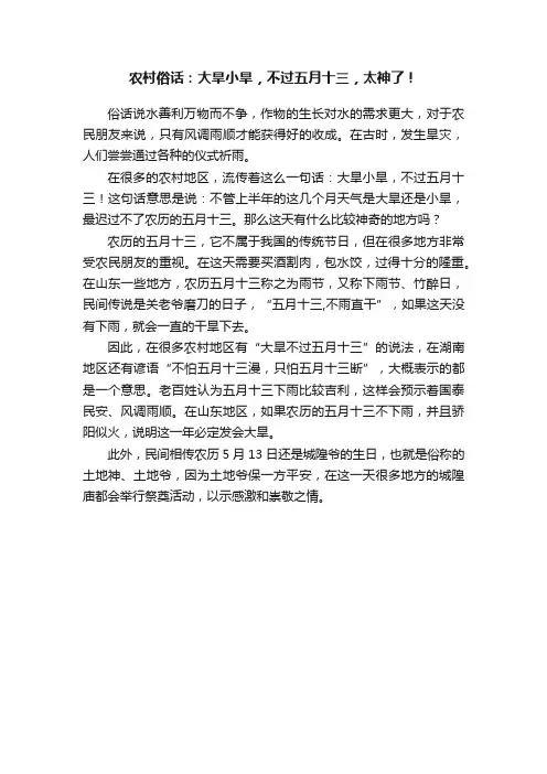 农村俗话：大旱小旱，不过五月十三，太神了！
