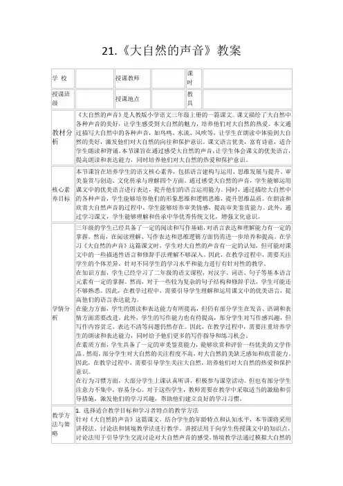 21.《大自然的声音》教案