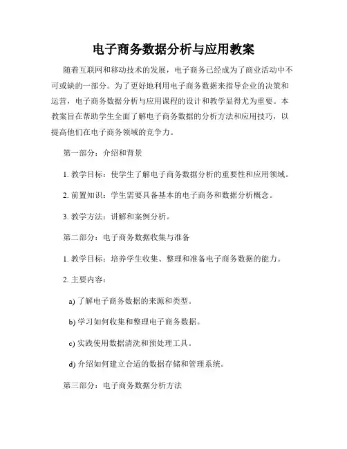电子商务数据分析与应用教案