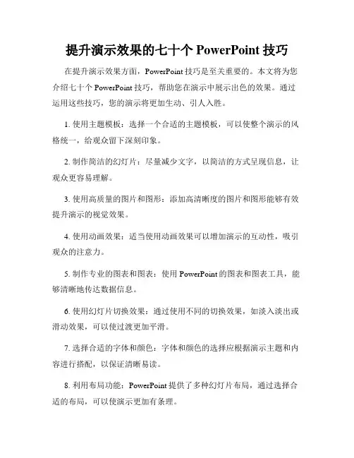 提升演示效果的七十个PowerPoint技巧