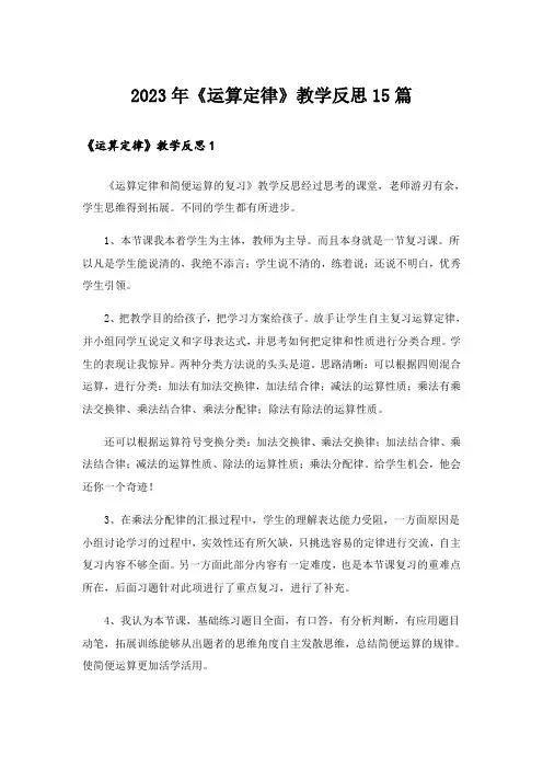 2023年《运算定律》教学反思15篇