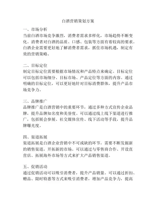 白酒营销策划方案