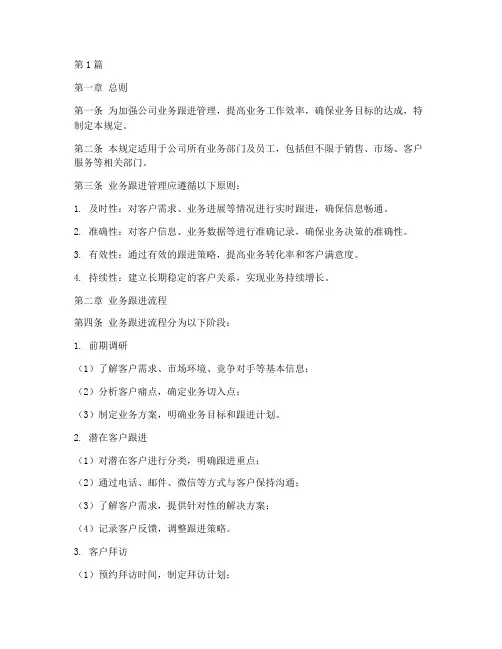 业务跟进管理规定(3篇)
