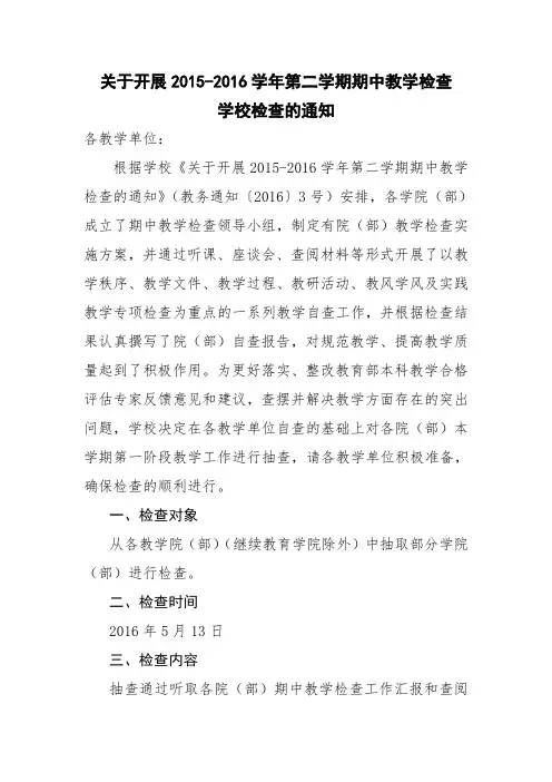 关于开展2015-2016学年第二学期期中教学检查