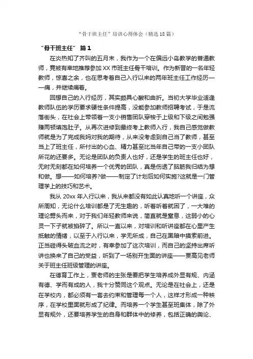 “骨干班主任”培训心得体会（精选18篇）