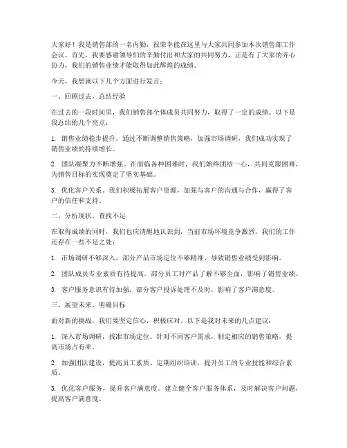 销售部开会内勤发言稿范文