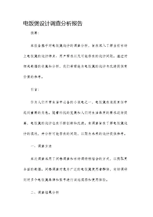 电饭煲设计调查分析报告