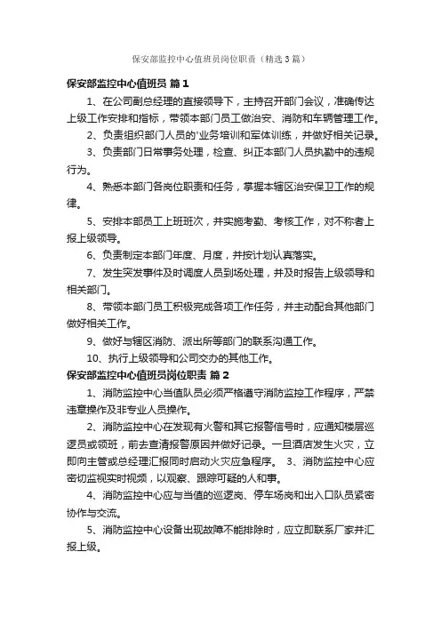 保安部监控中心值班员岗位职责（精选3篇）