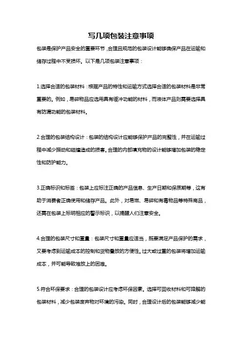 写几项包装注意事项