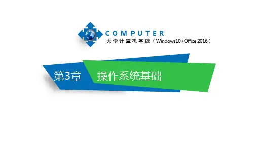 大学计算机基础(Windows 10+Office 2016) 第3章 操作系统基础