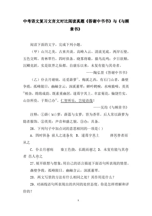 中考语文复习文言文对比阅读真题《答谢中书书》与《与顾章书》含答案
