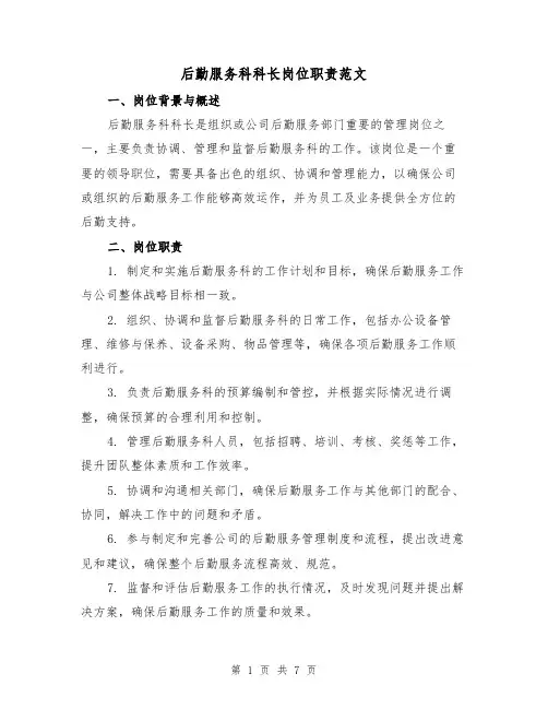 后勤服务科科长岗位职责范文(3篇)