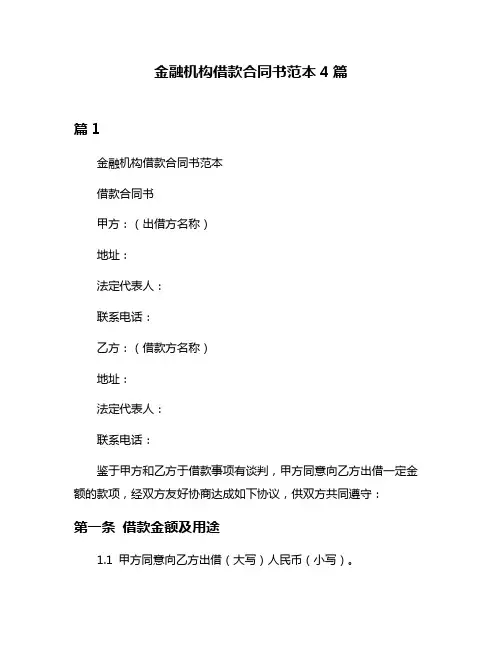 金融机构借款合同书范本4篇