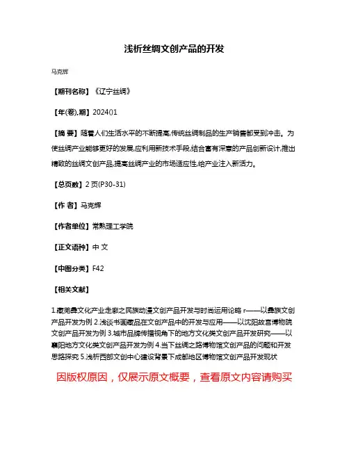 浅析丝绸文创产品的开发