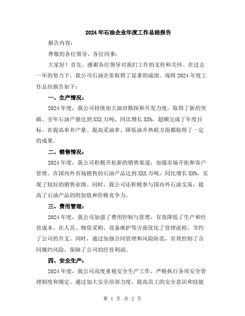 2024年石油企业年度工作总结报告