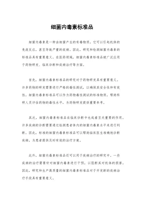 细菌内毒素标准品
