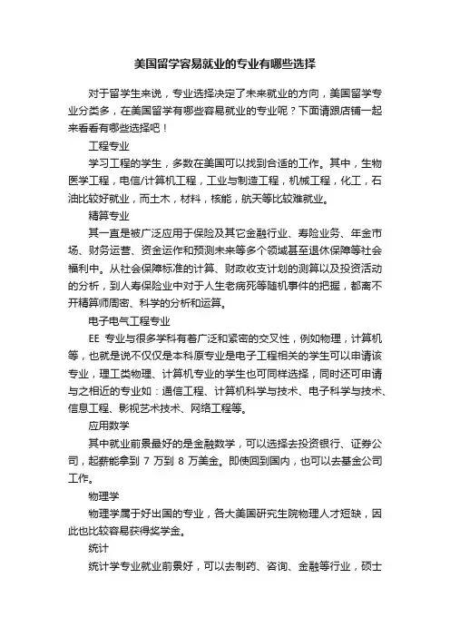 美国留学容易就业的专业有哪些选择