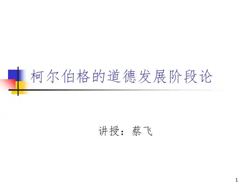 柯尔伯格的道德认知发展理论-文档资料