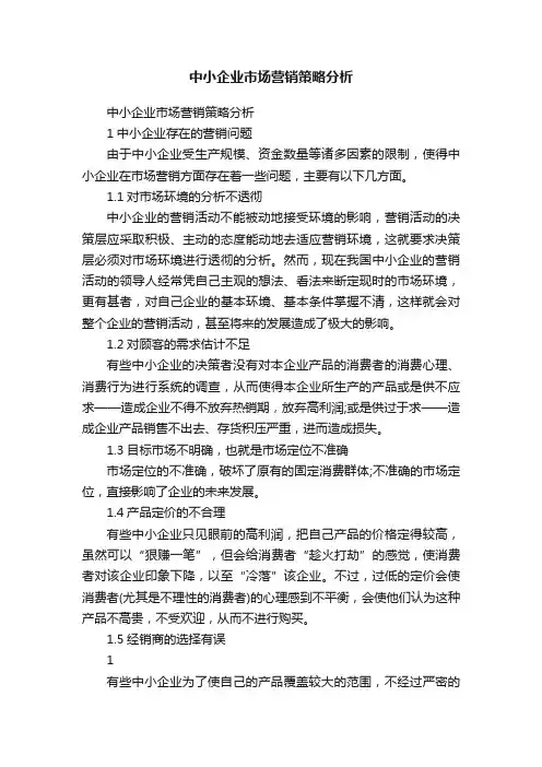中小企业市场营销策略分析