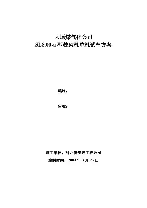 风机试车方案