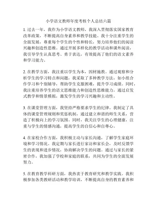 小学语文教师年度考核个人总结六篇