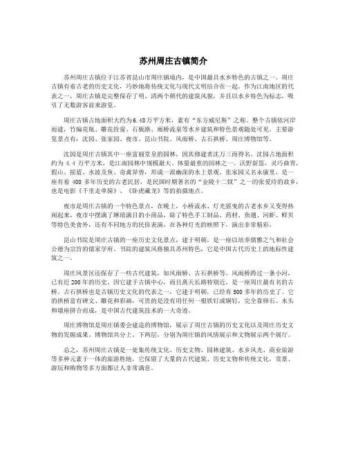 苏州周庄古镇简介