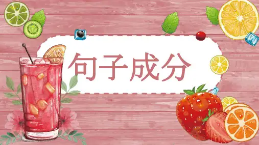 语法：句子成分   课件(共31张PPT)一轮复习.ppt