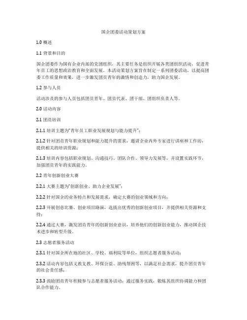 国企团委活动策划方案