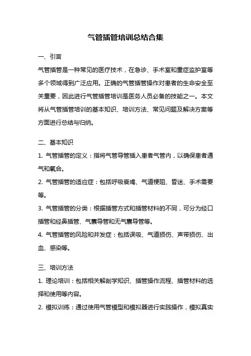 气管插管培训总结合集