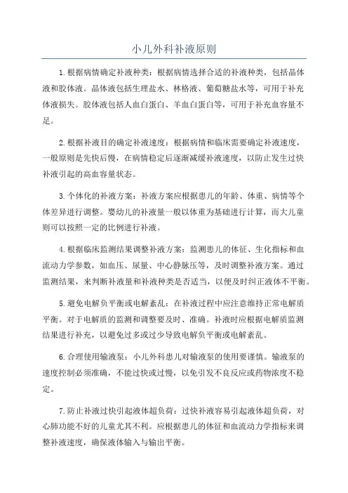 小儿外科补液原则