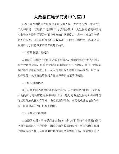 大数据在电子商务中的应用