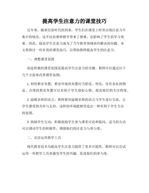 提高学生注意力的课堂技巧