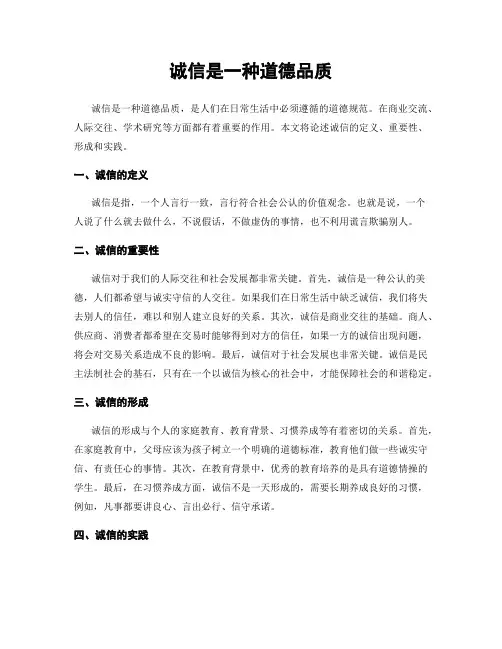 诚信是一种道德品质