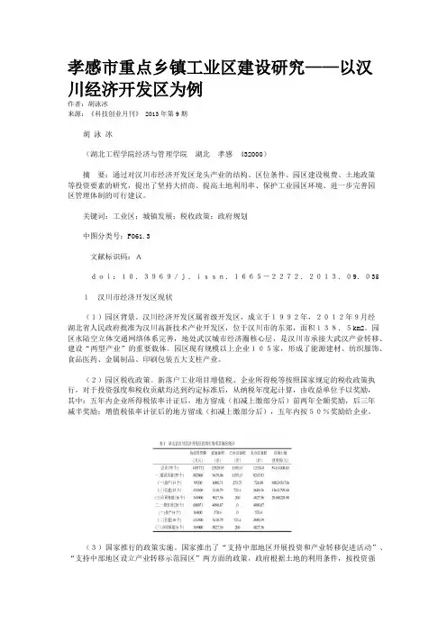 孝感市重点乡镇工业区建设研究——以汉川经济开发区为例