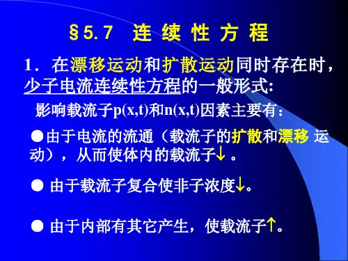 第五章-连续性方程
