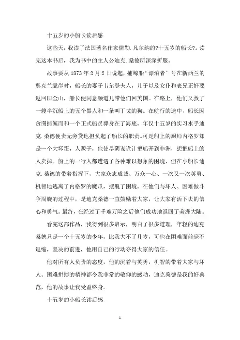 最新十五岁的小船长读后感400字范文5篇