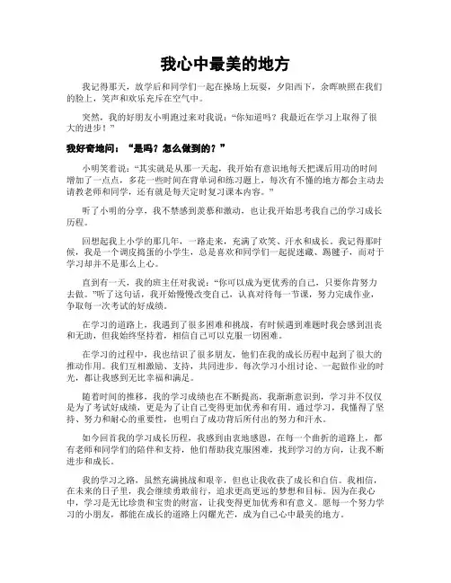 我心中最美的地方