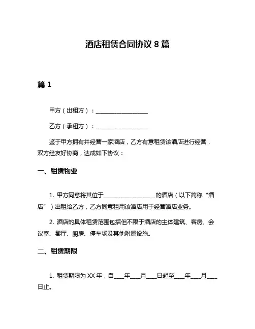 酒店租赁合同协议8篇