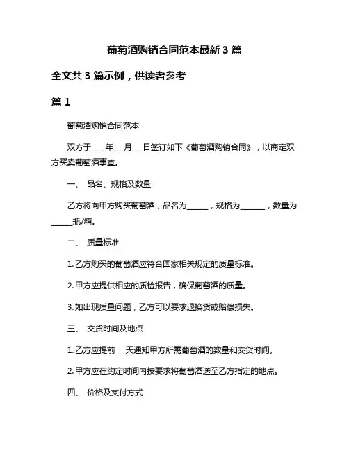 葡萄酒购销合同范本最新3篇