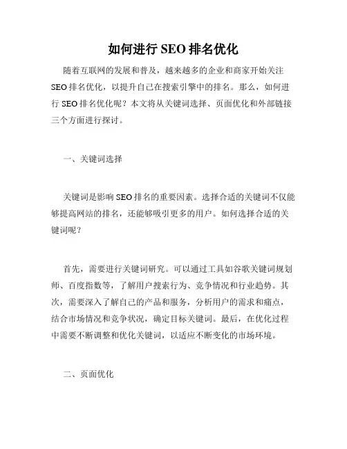 如何进行SEO排名优化