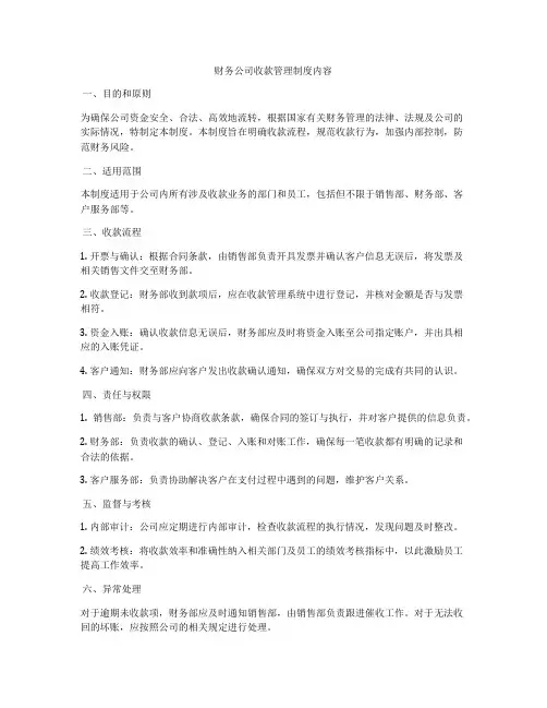 财务公司收款管理制度内容