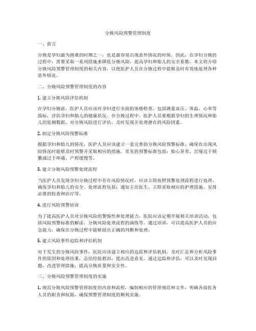 分娩风险预警管理制度
