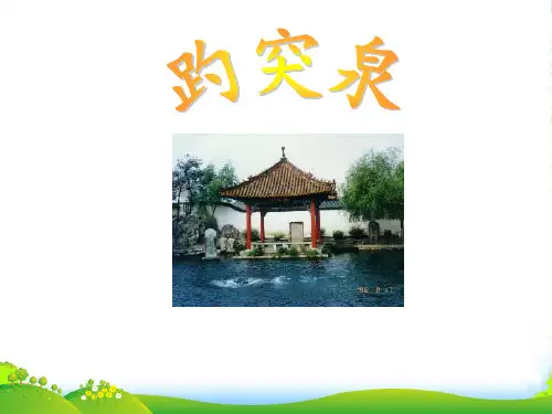 四年级语文下册 趵突泉 2课件 人教版