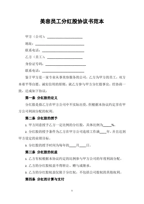 美容员工分红股协议书范本