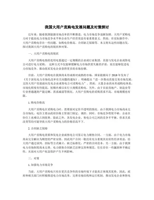 我国大用户直购电发展问题及对策探讨